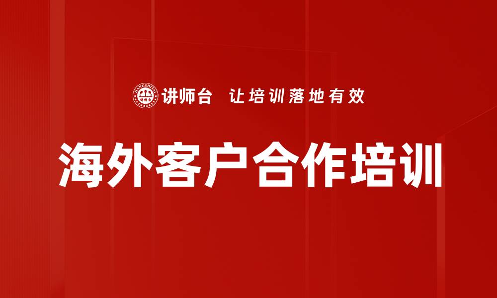 海外客户合作培训