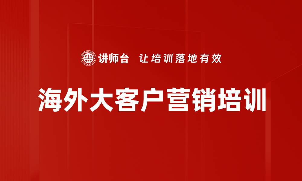 文章海外大客户营销培训的缩略图
