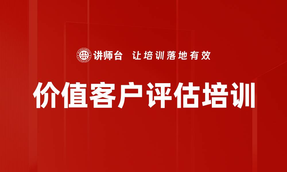 文章价值客户评估培训的缩略图