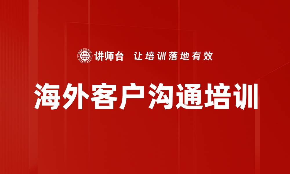文章海外客户沟通培训的缩略图