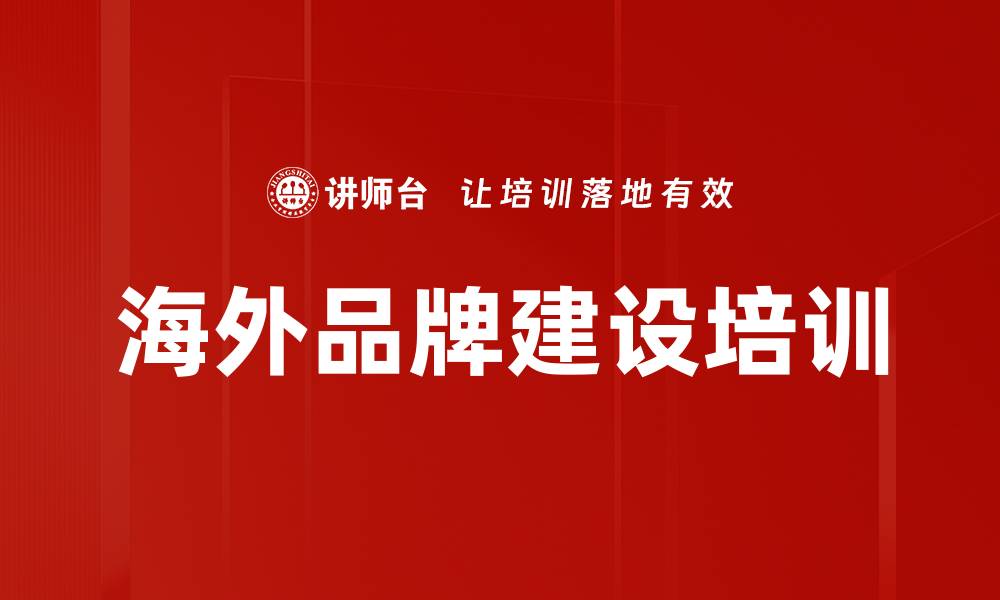 海外品牌建设培训
