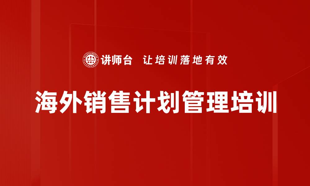 海外销售计划管理培训