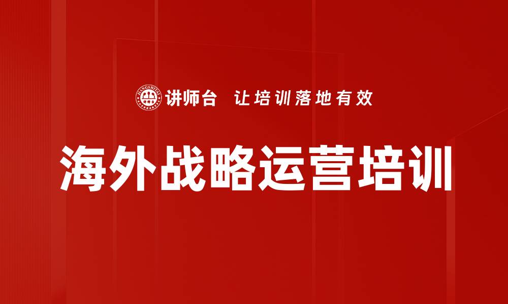 海外战略运营培训