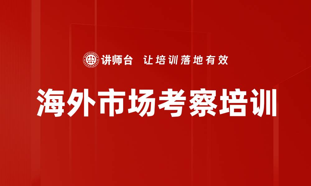 文章海外市场考察培训的缩略图