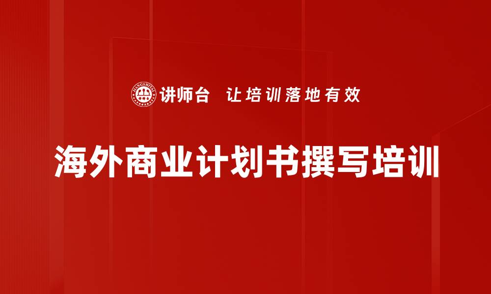 文章海外商业计划书撰写培训的缩略图