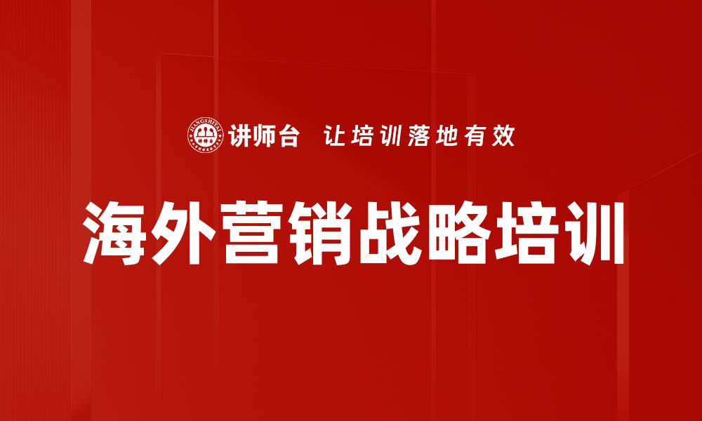 海外营销战略培训