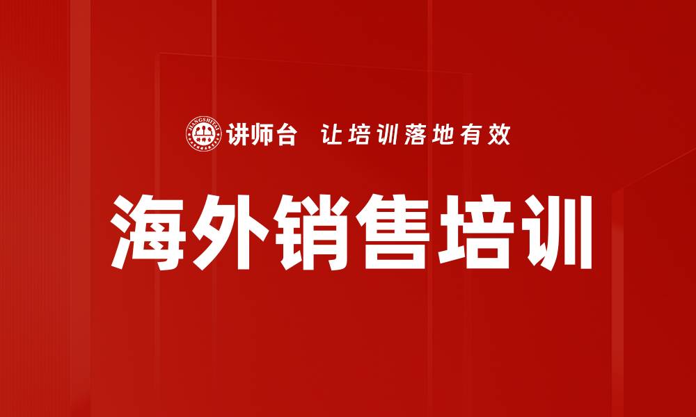 文章海外销售培训的缩略图