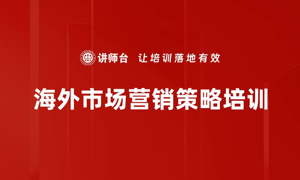 文章海外市场营销策略培训的缩略图