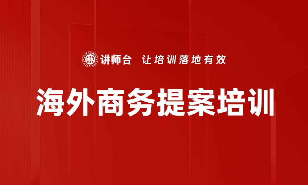 文章海外商务提案培训的缩略图