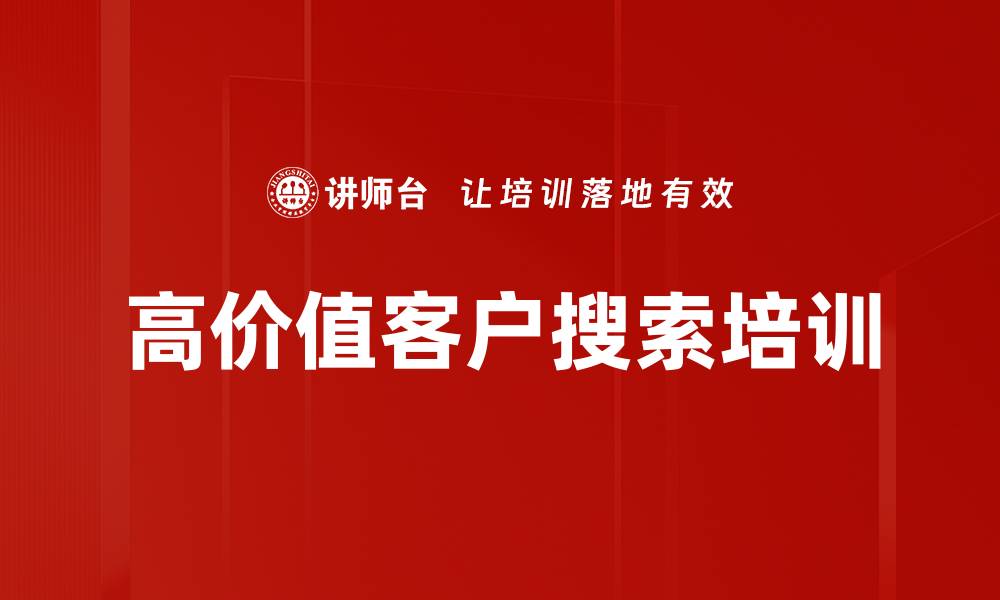 文章高价值客户搜索培训的缩略图