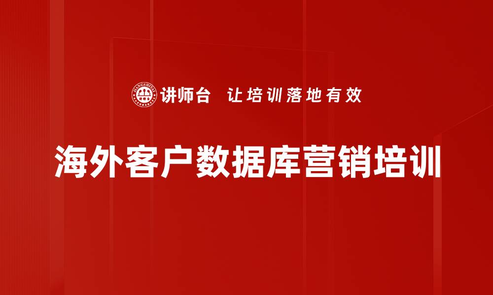文章海外客户数据库营销培训的缩略图