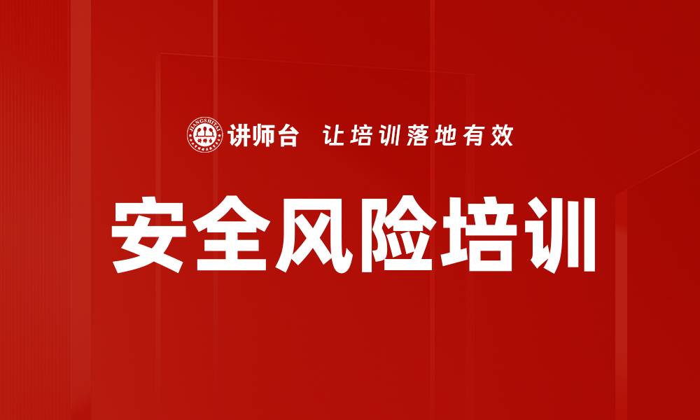安全风险培训