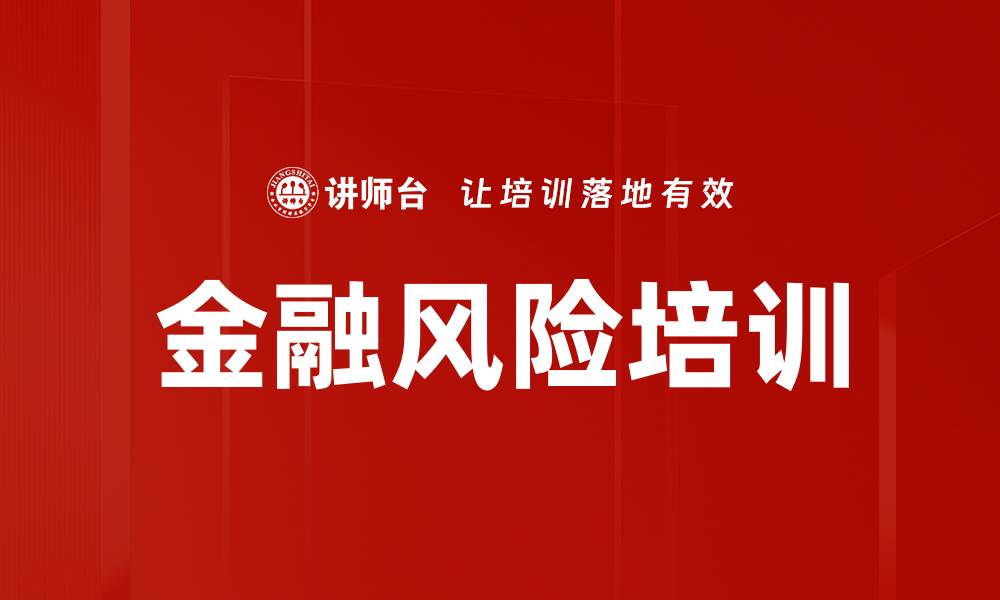 金融风险培训