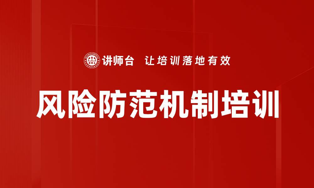 文章风险防范机制培训的缩略图