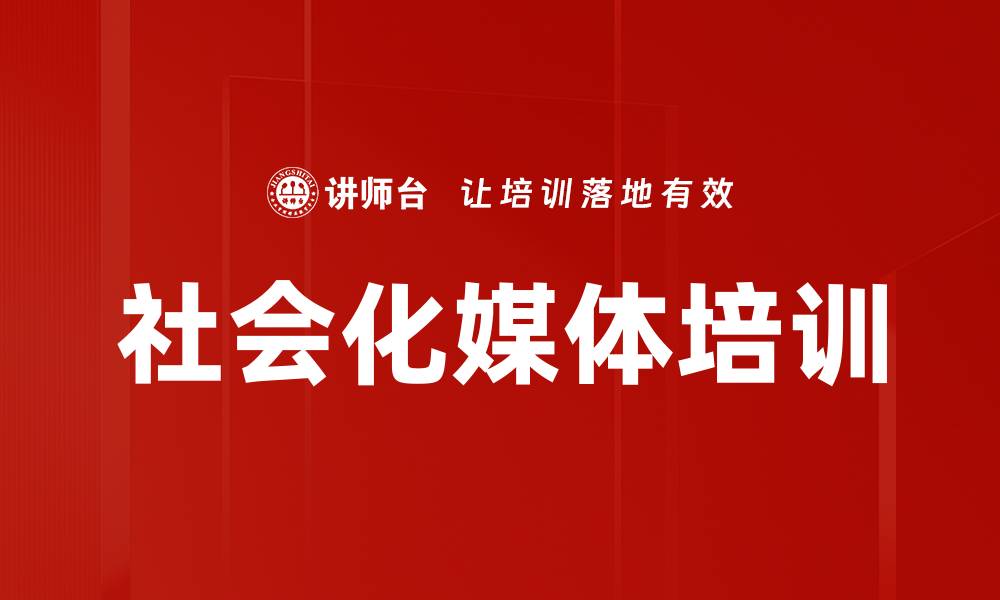 文章社会化媒体培训的缩略图
