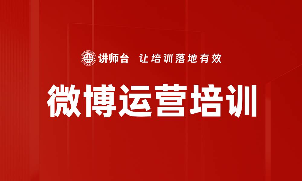 文章微博运营培训的缩略图