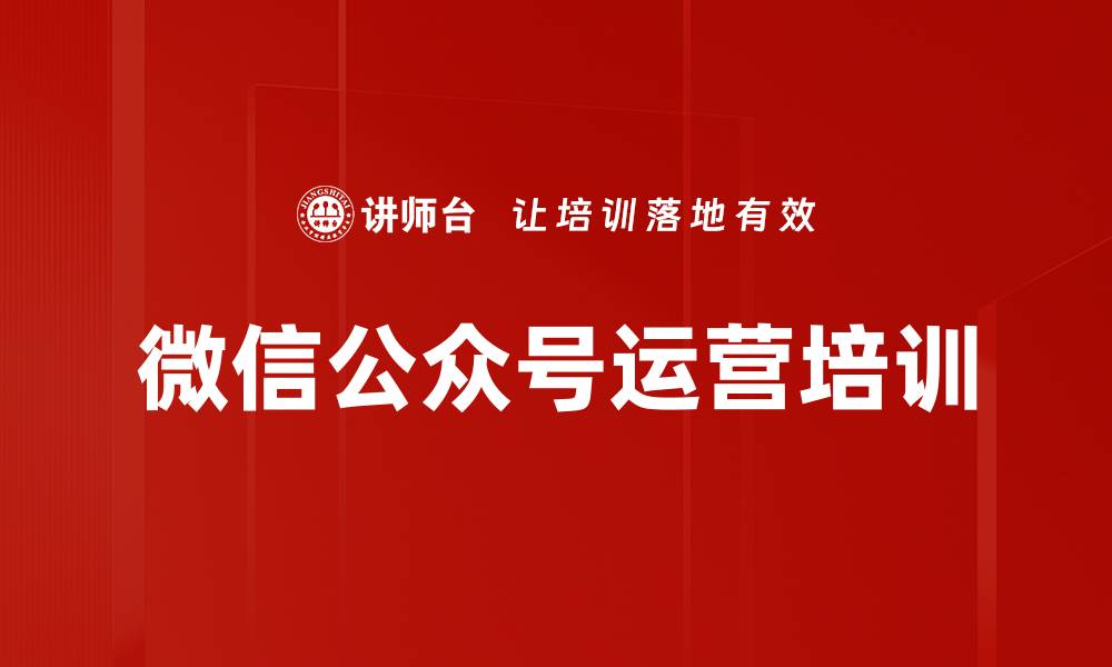 文章微信公众号运营培训的缩略图