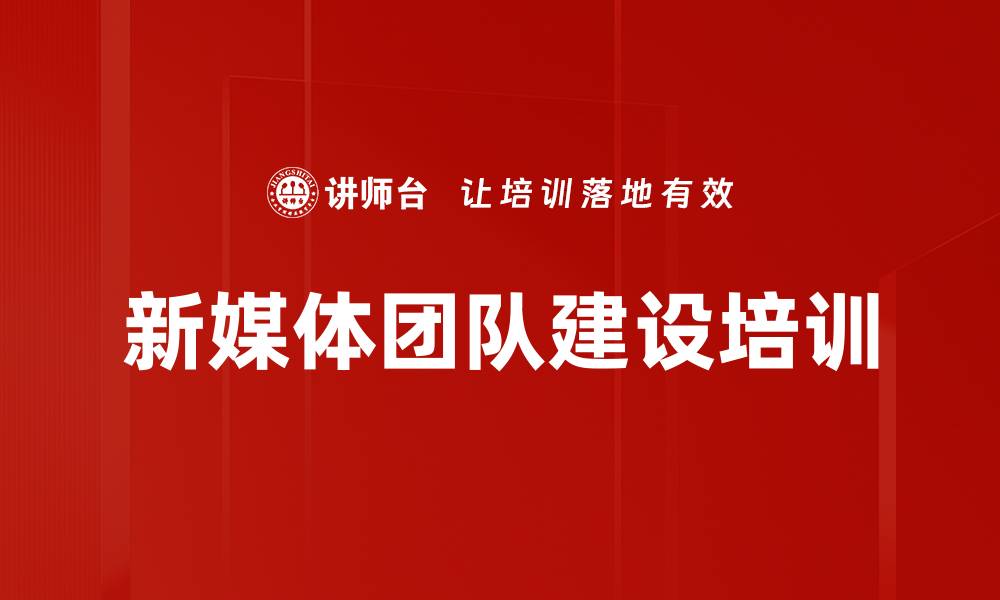 文章新媒体团队建设培训的缩略图