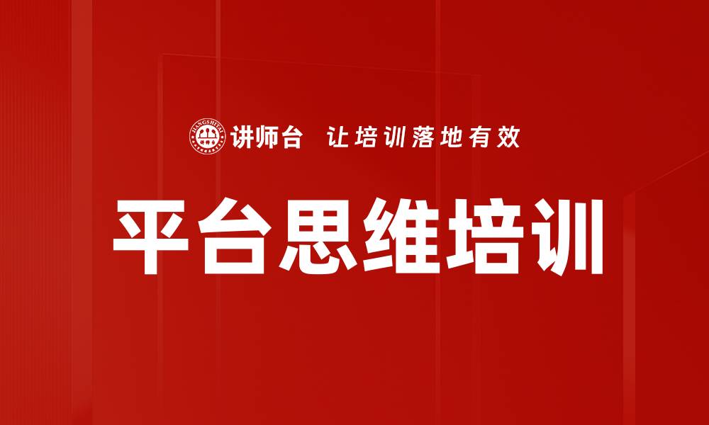 文章平台思维培训的缩略图