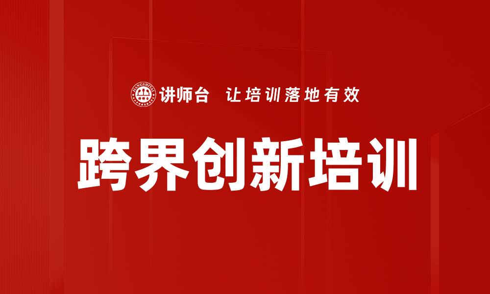 文章跨界创新培训的缩略图