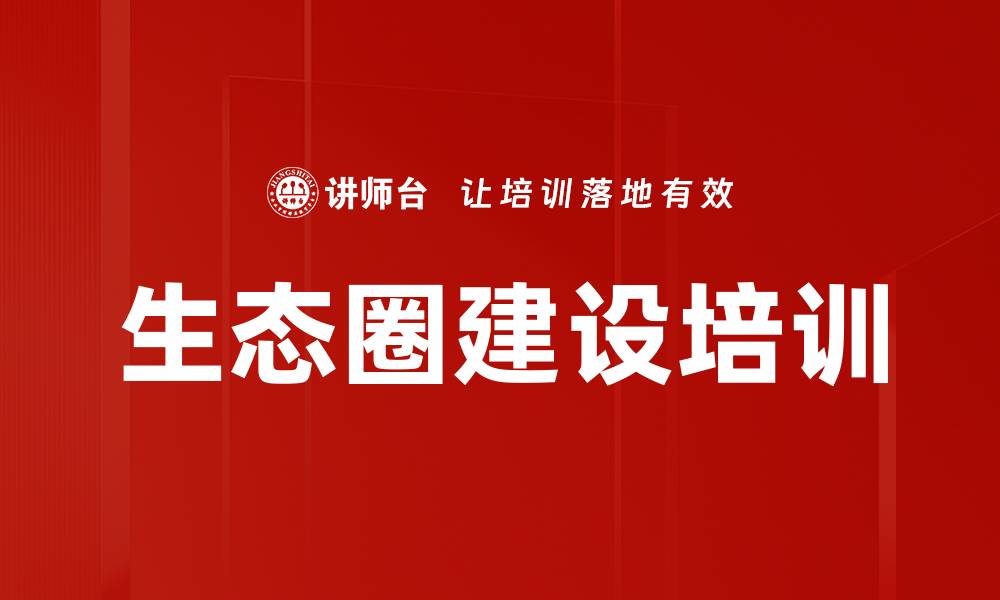 文章生态圈建设培训的缩略图