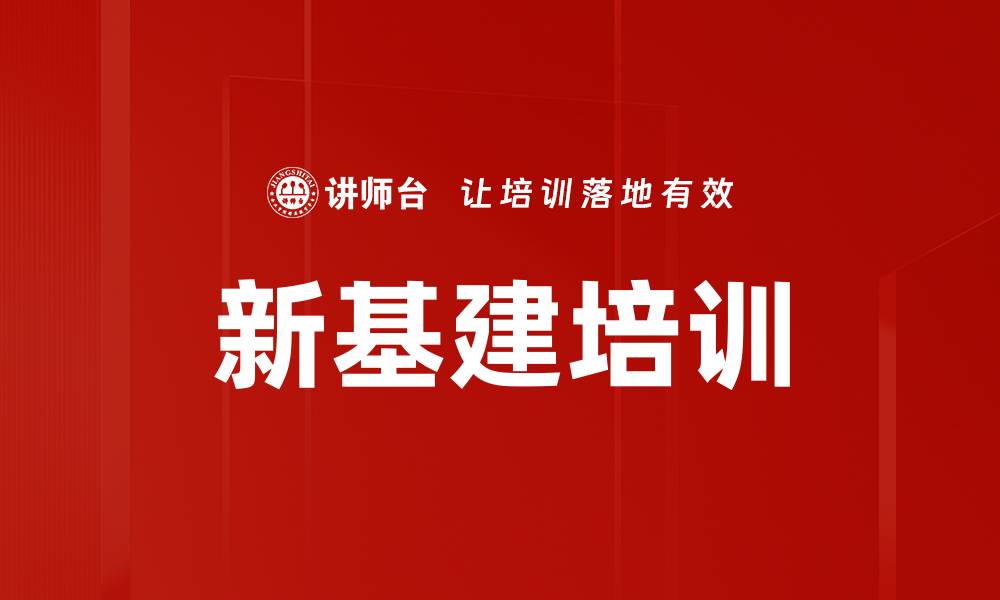 文章新基建培训的缩略图