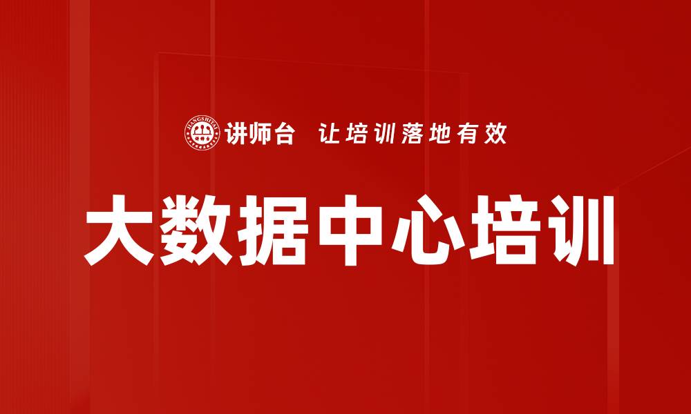文章大数据中心培训的缩略图