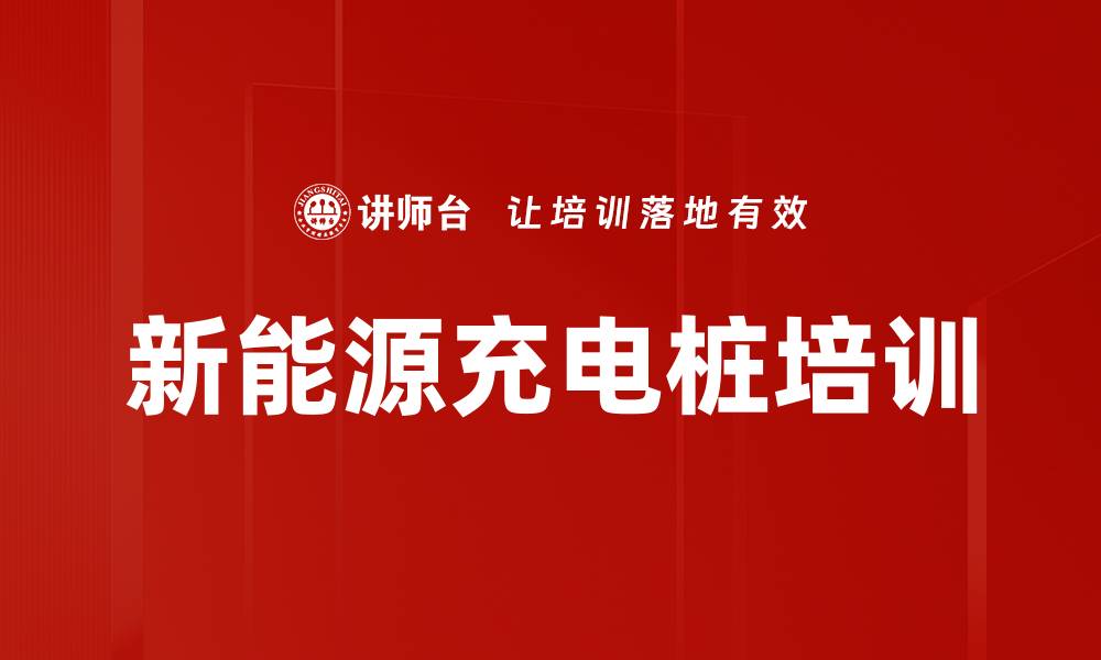 文章新能源充电桩培训的缩略图