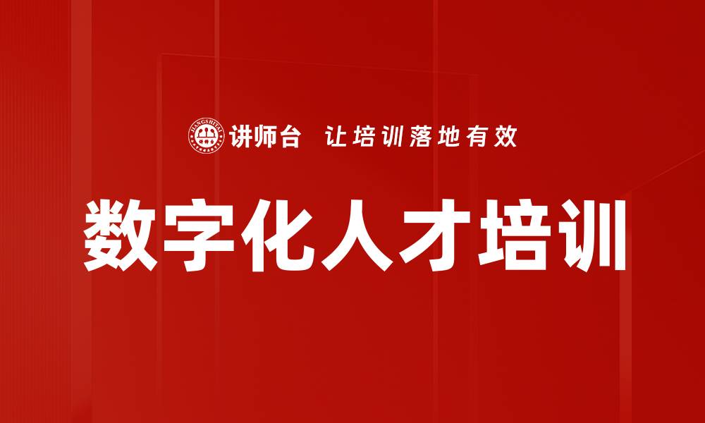 文章数字化人才培训的缩略图