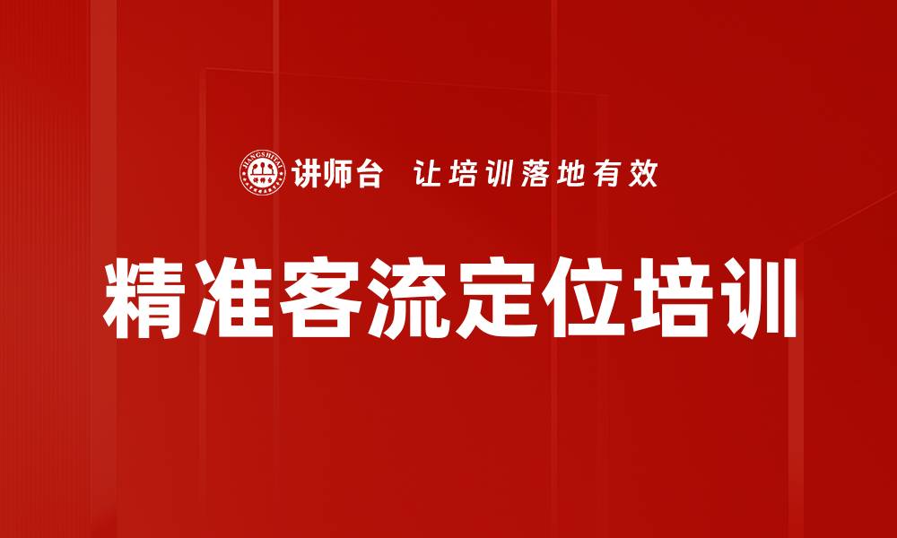精准客流定位培训