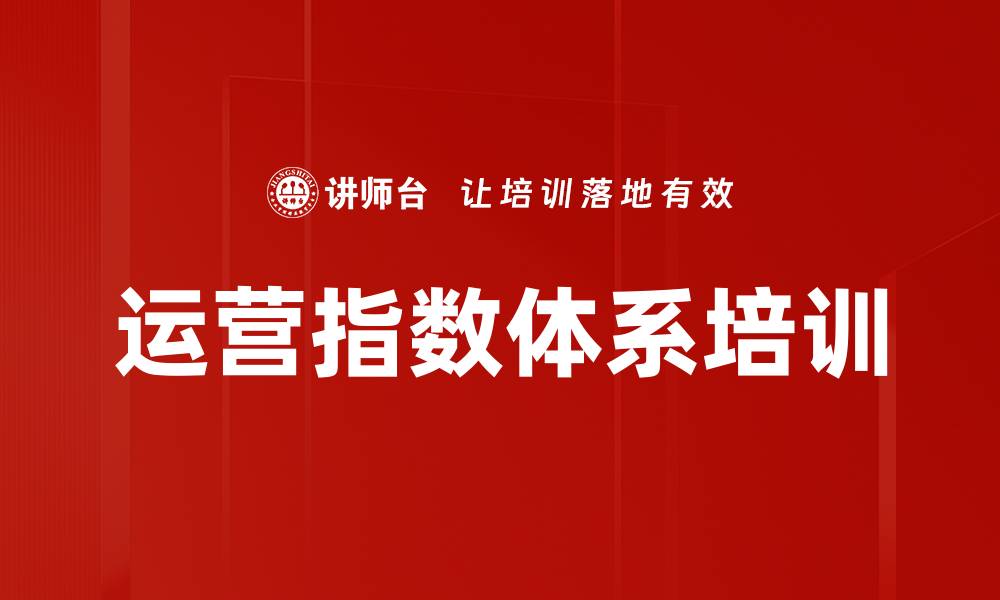 文章运营指数体系培训的缩略图