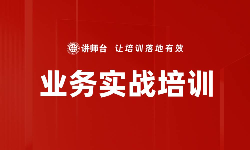 文章业务实战培训的缩略图