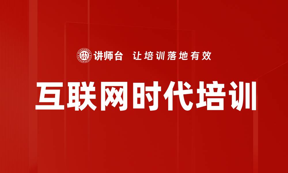 互联网时代培训