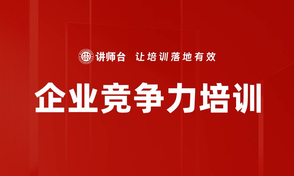 文章企业竞争力培训的缩略图