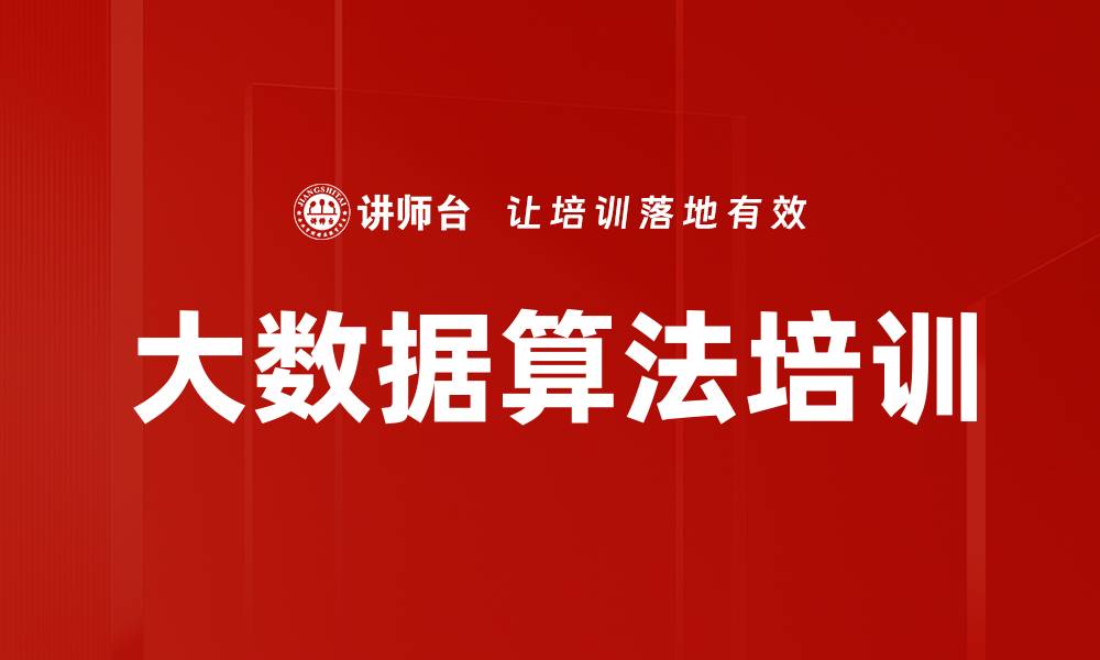文章大数据算法培训的缩略图