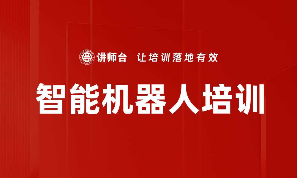 智能机器人培训