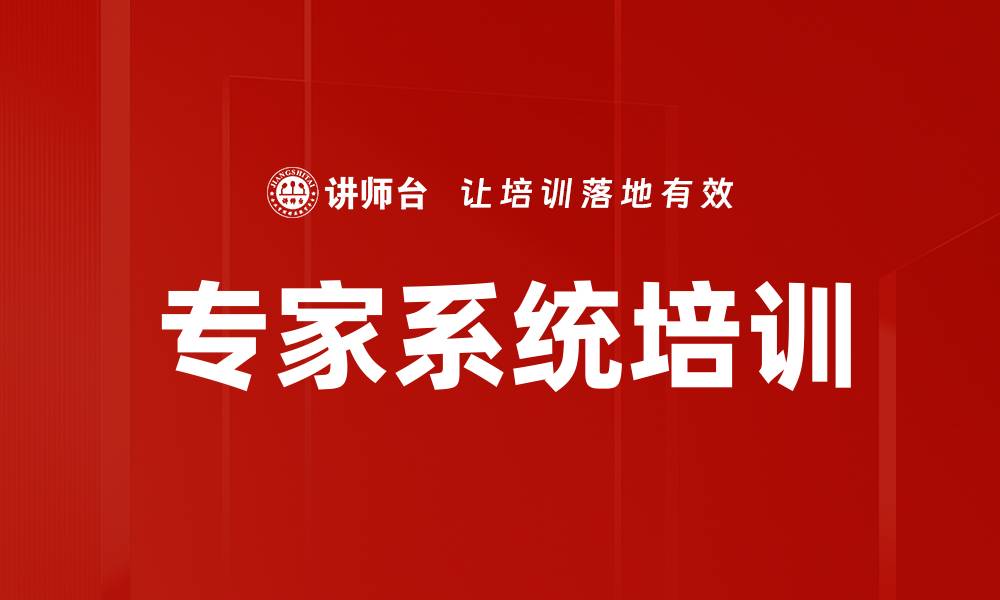 文章专家系统培训的缩略图