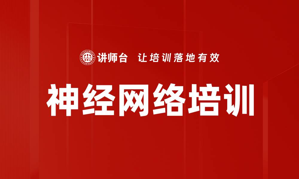 文章神经网络培训的缩略图