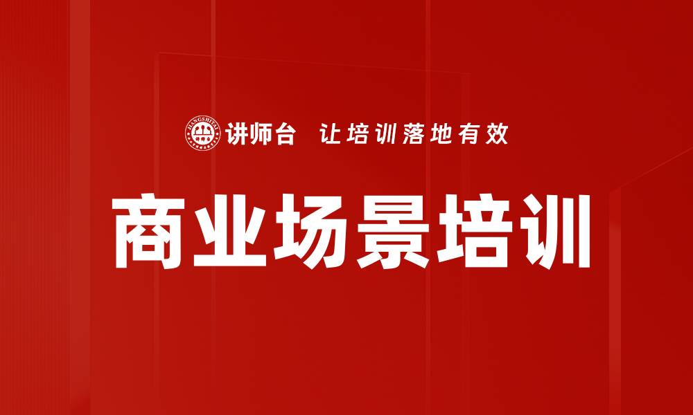 文章商业场景培训的缩略图