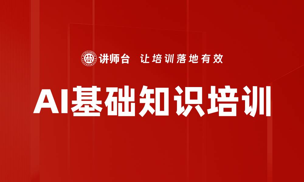 文章AI基础知识培训的缩略图