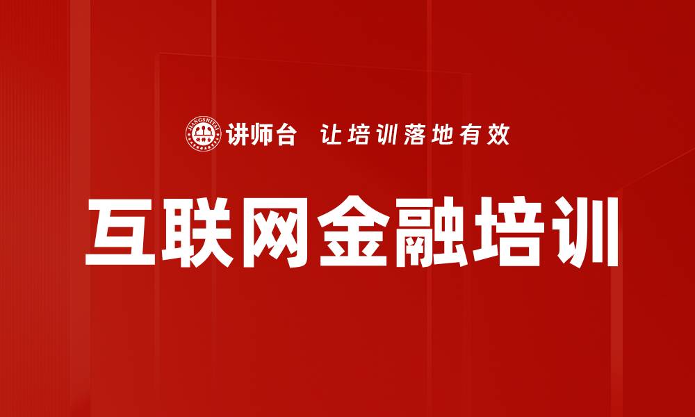 文章互联网金融培训的缩略图