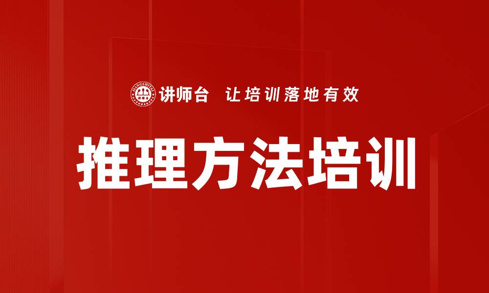 文章推理方法培训的缩略图