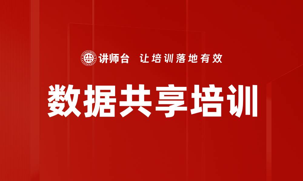 文章数据共享培训的缩略图