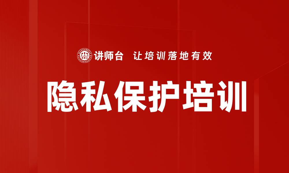 文章隐私保护培训的缩略图