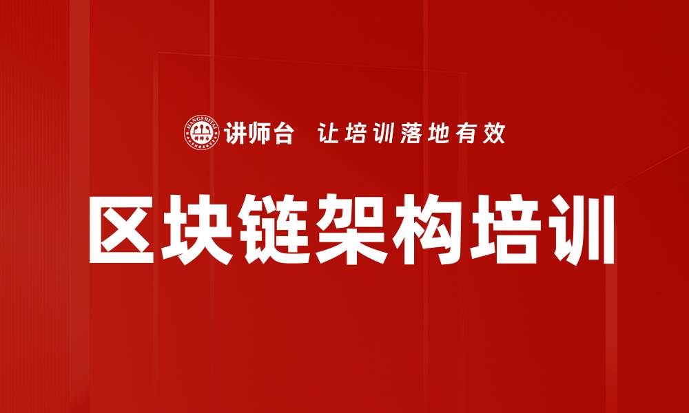 文章区块链架构培训的缩略图