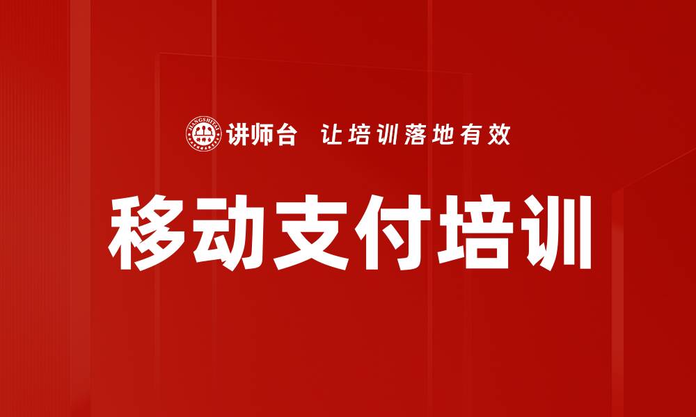 文章移动支付培训的缩略图