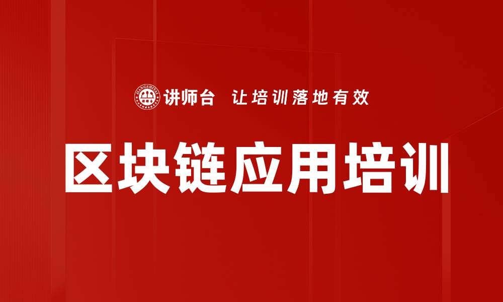 文章区块链应用培训的缩略图