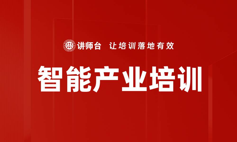 文章智能产业培训的缩略图