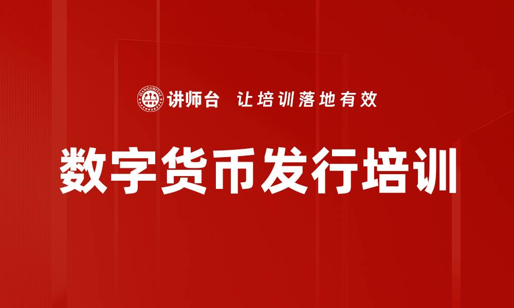 文章数字货币发行培训的缩略图