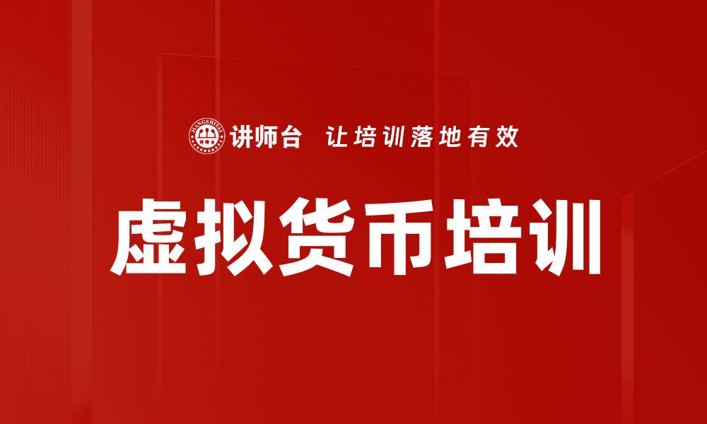 文章虚拟货币培训的缩略图